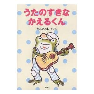 うたのすきなかえるくん/かこさとし | 
