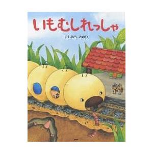 いもむしれっしゃ/にしはらみのり | 