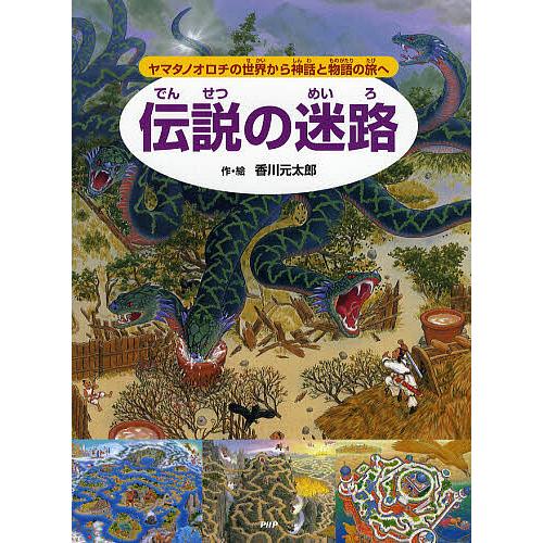 伝説の迷路 ヤマタノオロチの世界から神話と物語の旅へ/香川元太郎 | 