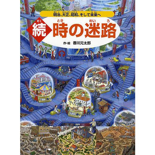 香川元太郎の迷路シリーズ絵本　全15冊セット　無人島の迷路　おもちゃの迷路 おもちゃの迷路 / 香川 元太郎/香川 志織【作・絵】 - 紀伊國屋書店