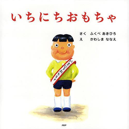いちにちおもちゃ/ふくべあきひろ/かわしまななえ | 