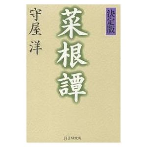 条件付 10 相当 菜根譚 決定版 守屋洋 条件はお店topで Bk Bookfan 送料無料店 通販 Yahoo ショッピング