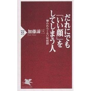 だれにでも「いい顔」をしてしまう人 嫌われたくない症候群/加藤諦三 | 