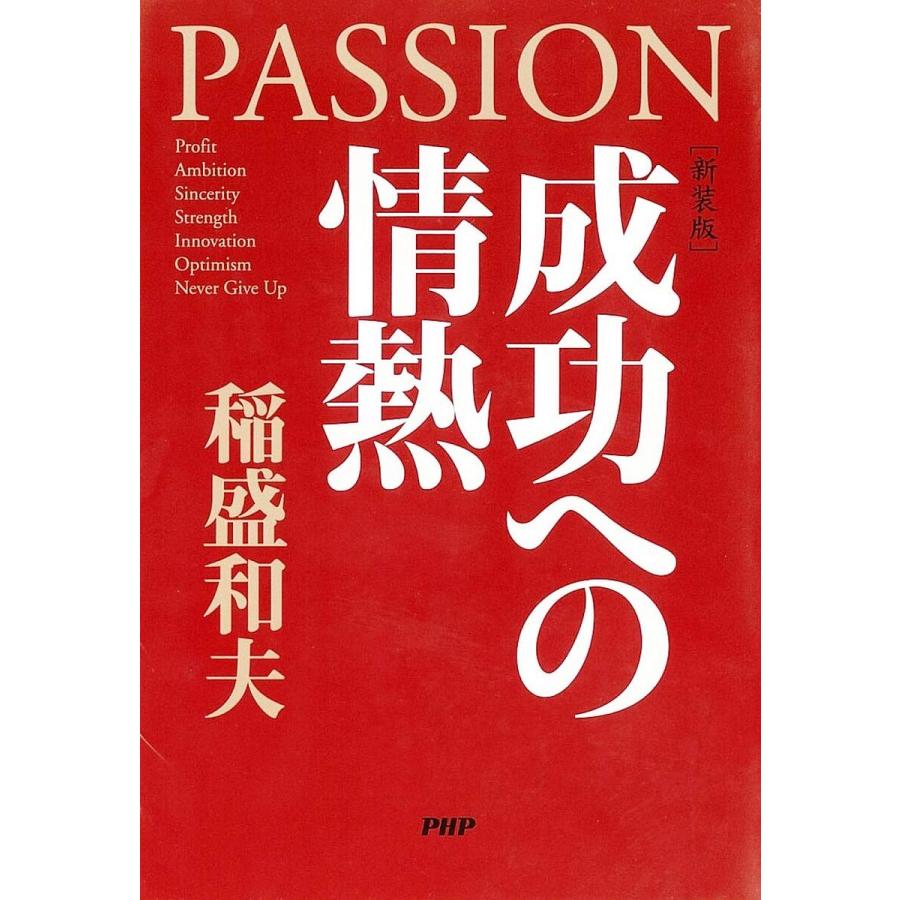 成功への情熱 新装版/稲盛和夫 | 