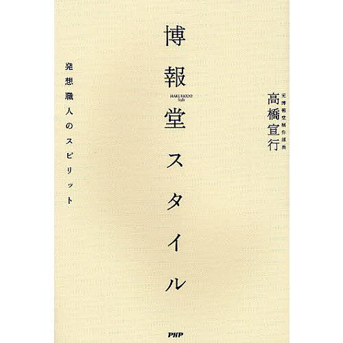 博報堂スタイル 発想職人のスピリット/高橋宣行 | 