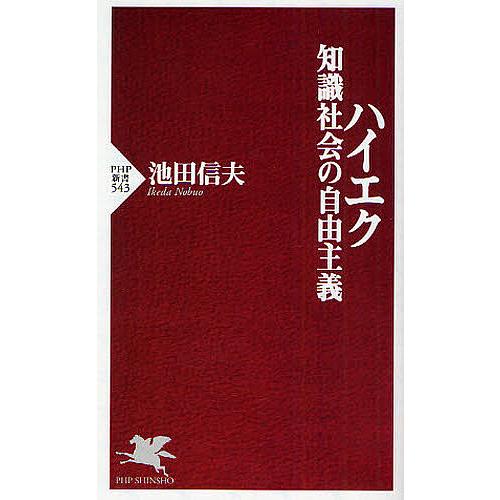 ハイエク知識社会の自由主義/池田信夫 | 