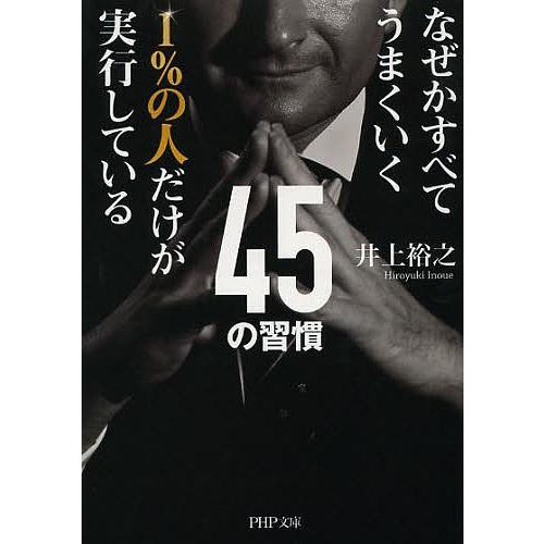 1%の人だけが実行している45の習慣 なぜかすべてうまくいく/井上裕之 | 