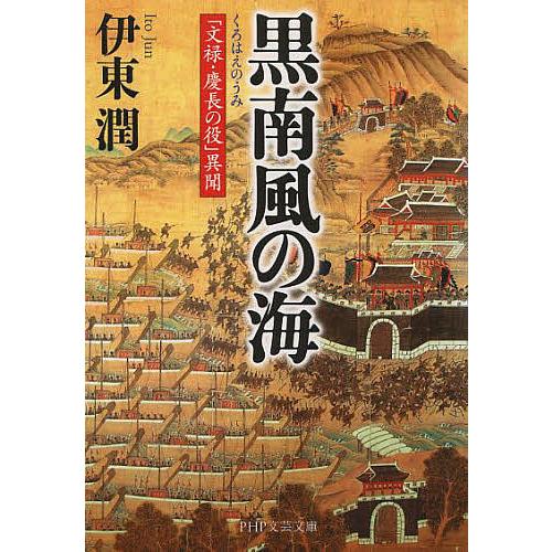 黒南風の海 「文禄・慶長の役」異聞/伊東潤 | 