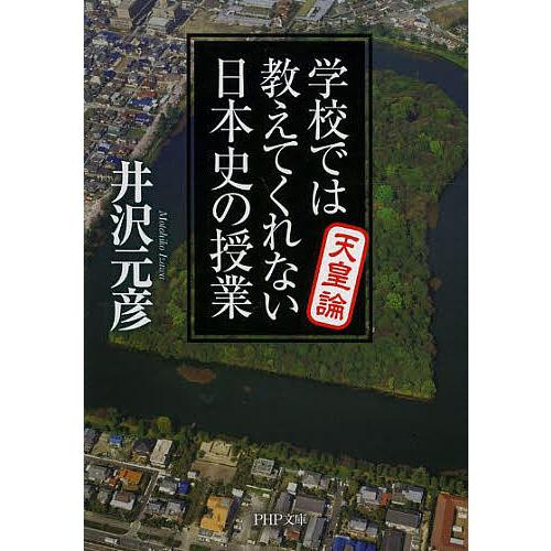 学校では教えてくれない日本史の授業 天皇論/井沢元彦 | 
