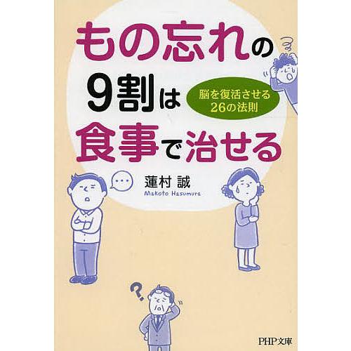 もの忘れの9割は食事で治せる 脳を復活させる26の法則/蓮村誠 | 