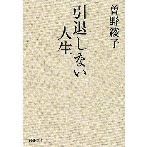 引退しない人生/曽野綾子 | 