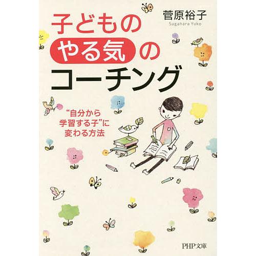 子どもの「やる気」のコーチング “自分から学習する子”に変わる方法/菅原裕子 | 