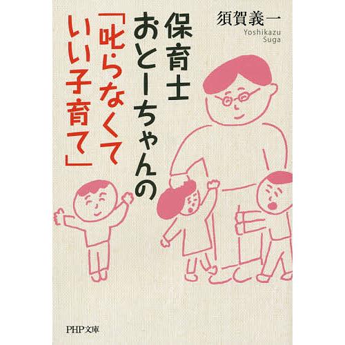 保育士おとーちゃんの「叱らなくていい子育て」/須賀義一 | 