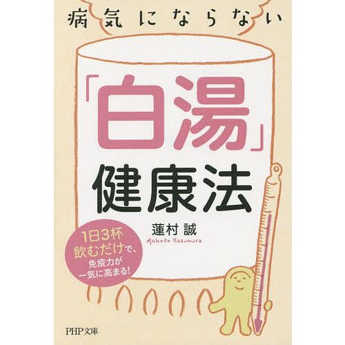 病気にならない「白湯」健康法 1日3杯飲むだけで、免疫力が一気に高まる!/蓮村誠 | 