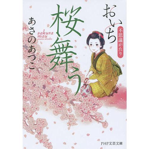 桜舞う/あさのあつこ | 