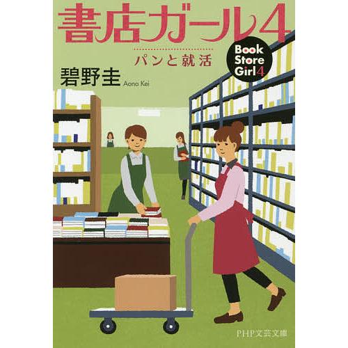 書店ガール 4/碧野圭 | 