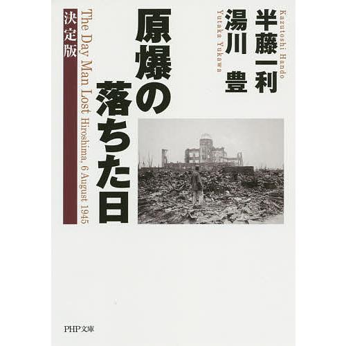 原爆の落ちた日/半藤一利/湯川豊 | 