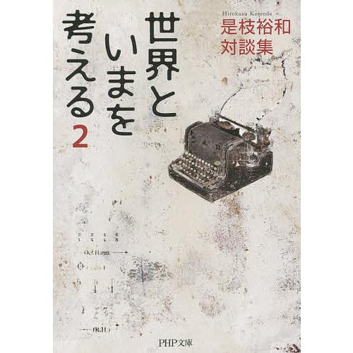 世界といまを考える 是枝裕和対談集 2/是枝裕和 | 