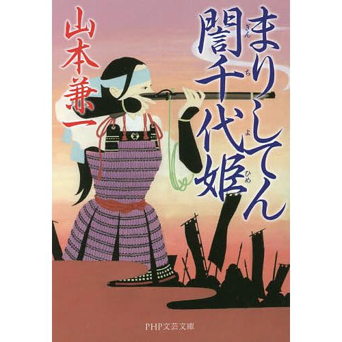 まりしてん【ギン】千代姫/山本兼一 | 