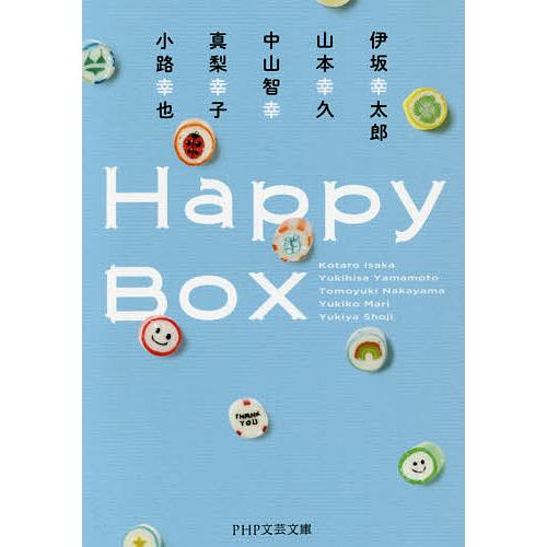Happy Box/伊坂幸太郎/山本幸久/中山智幸 | 