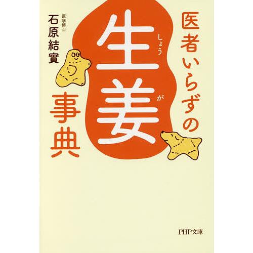 医者いらずの「生姜」事典/石原結實 | 