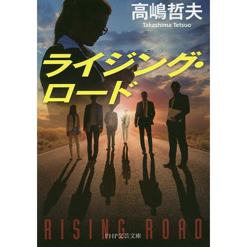 ライジング・ロード/高嶋哲夫 | 