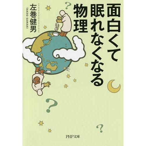 面白くて眠れなくなる物理/左巻健男 | 