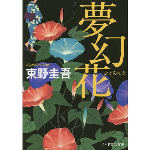 夢幻花/東野圭吾 | 