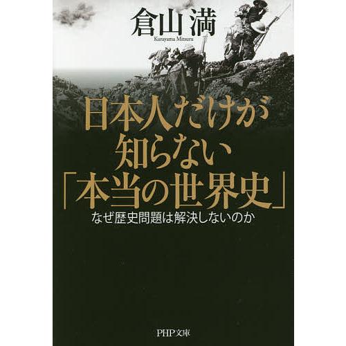 日本人だけが知らない「本当の世界史」 なぜ歴史問題は解決しないのか/倉山満 | 