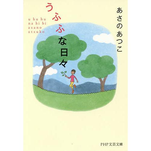 うふふな日々/あさのあつこ | 