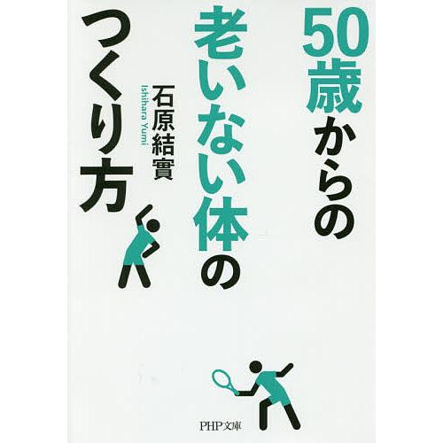 50歳からの老いない体のつくり方/石原結實 | 
