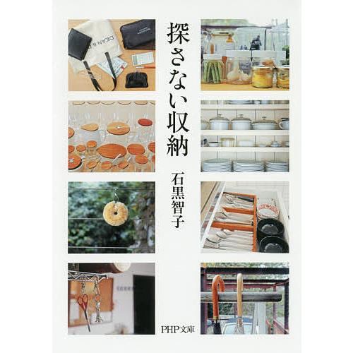 探さない収納/石黒智子 | 