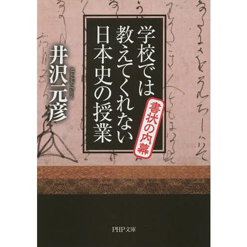 学校では教えてくれない日本史の授業書状の内幕/井沢元彦 | 