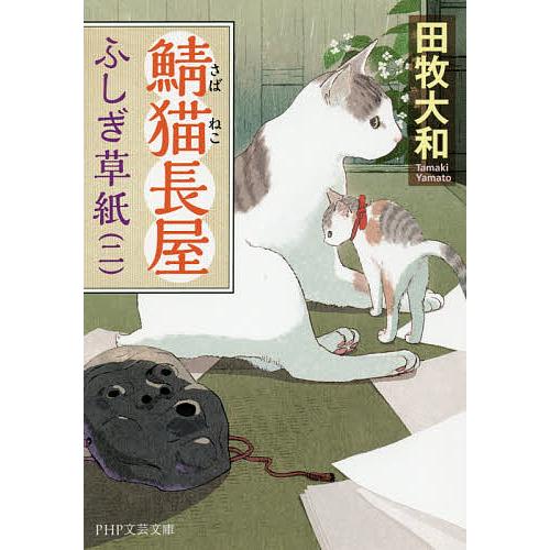 鯖猫長屋ふしぎ草紙 2/田牧大和 | 