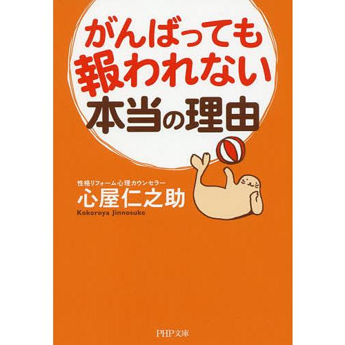 がんばっても報われない本当の理由/心屋仁之助 | 