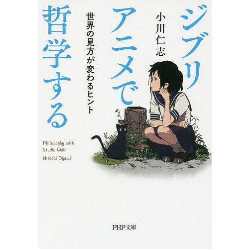 ジブリアニメで哲学する 世界の見方が変わるヒント/小川仁志 | 