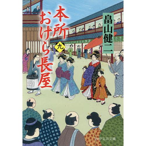 本所おけら長屋 9/畠山健二 | 