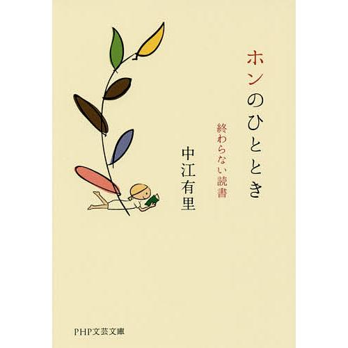 ホンのひととき 終わらない読書/中江有里 | 