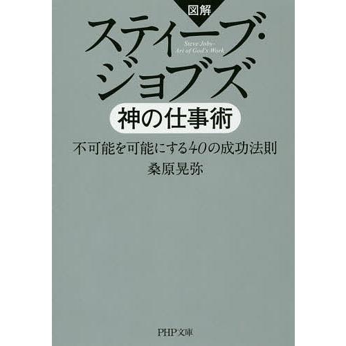 スティーブ・ジョブズ神の仕事術 図解 不可能を可能にする40の成功法則/桑原晃弥 | 