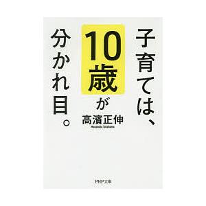 子育ては、10歳が分かれ目。/高濱正伸 | 
