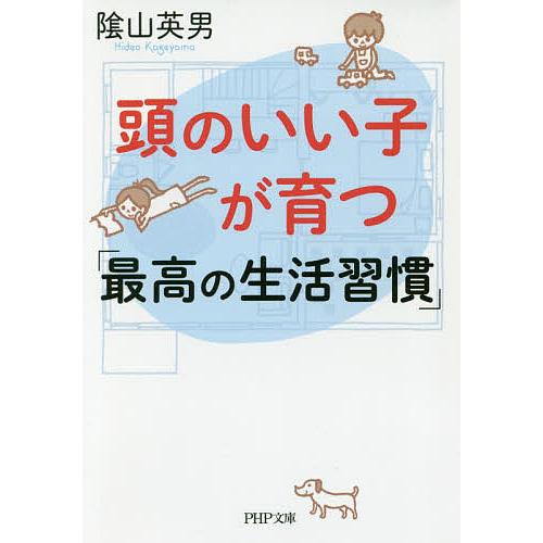 頭のいい子が育つ「最高の生活習慣」/陰山英男 | 