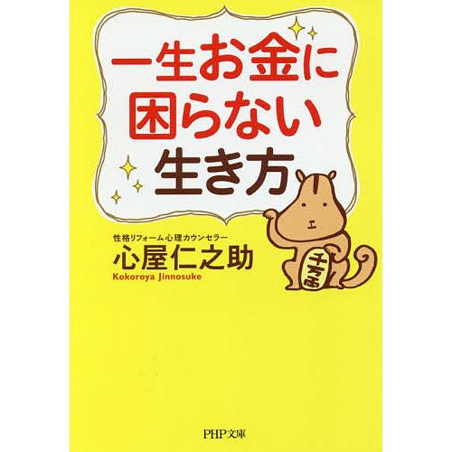 一生お金に困らない生き方/心屋仁之助 | 