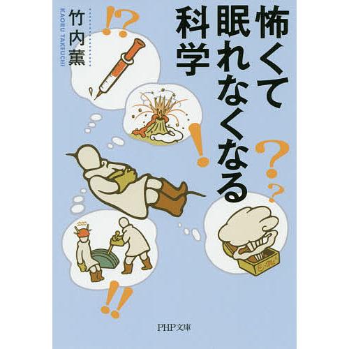 怖くて眠れなくなる科学/竹内薫 | 