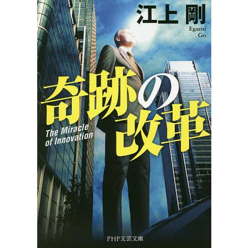 奇跡の改革/江上剛 | 