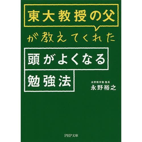 東大教授の父が教えてくれた頭がよくなる勉強法/永野裕之 | 