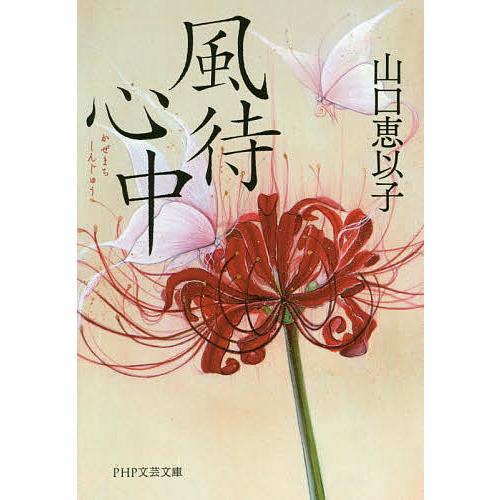 風待心中/山口恵以子 | 