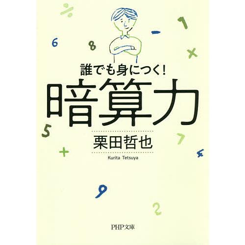 即日出荷 毎日クーポン有 暗算力 誰でも身につく 栗田哲也 アウトレットセール