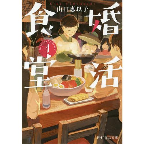 婚活食堂 1/山口恵以子 | 