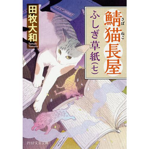 鯖猫長屋ふしぎ草紙 7/田牧大和 | 
