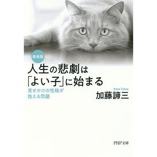 人生の悲劇は「よい子」に始まる 見せかけの性格が抱える問題/加藤諦三 | 
